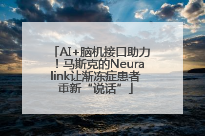 AI+脑机接口助力！马斯克的Neuralink让渐冻症患者重新“说话”